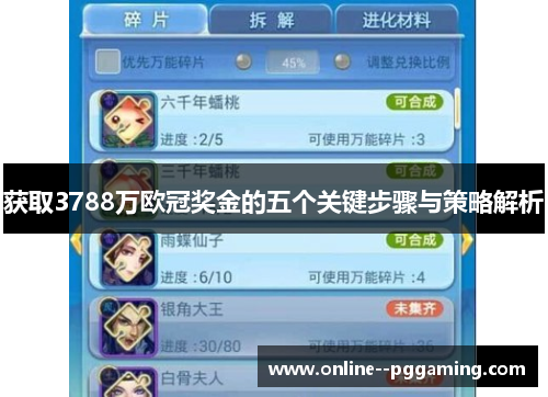 获取3788万欧冠奖金的五个关键步骤与策略解析 获取3788万欧冠奖金的五个关键步骤与策略解析