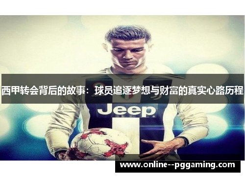 西甲转会背后的故事：球员追逐梦想与财富的真实心路历程