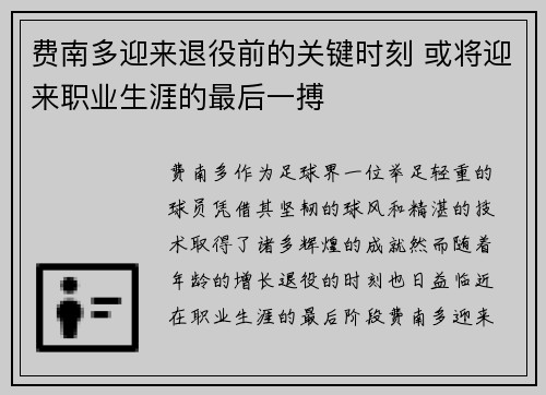 费南多迎来退役前的关键时刻 或将迎来职业生涯的最后一搏