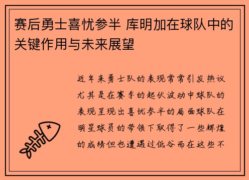 赛后勇士喜忧参半 库明加在球队中的关键作用与未来展望
