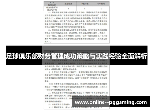 足球俱乐部财务管理成功策略与实践经验全面解析