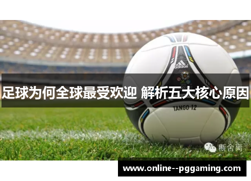 足球为何全球最受欢迎 解析五大核心原因