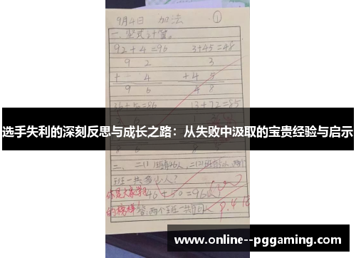 选手失利的深刻反思与成长之路：从失败中汲取的宝贵经验与启示