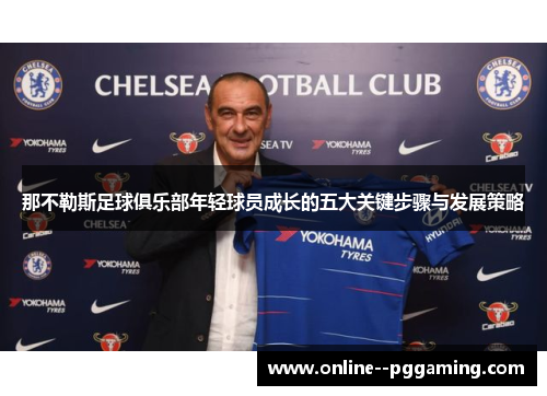 那不勒斯足球俱乐部年轻球员成长的五大关键步骤与发展策略