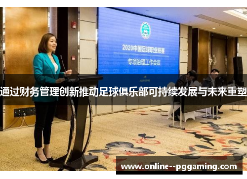 通过财务管理创新推动足球俱乐部可持续发展与未来重塑