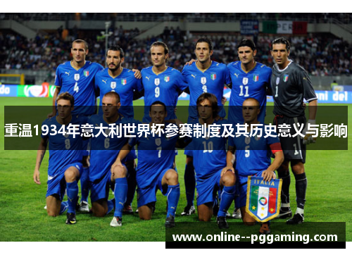 重温1934年意大利世界杯参赛制度及其历史意义与影响