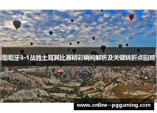 葡萄牙3-1战胜土耳其比赛精彩瞬间解析及关键转折点回顾