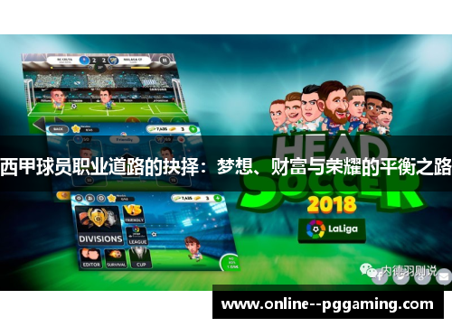 西甲球员职业道路的抉择:梦想、财富与荣耀的平衡之路 西甲球员职业道路的抉择:梦想、财富与荣耀的平衡之路