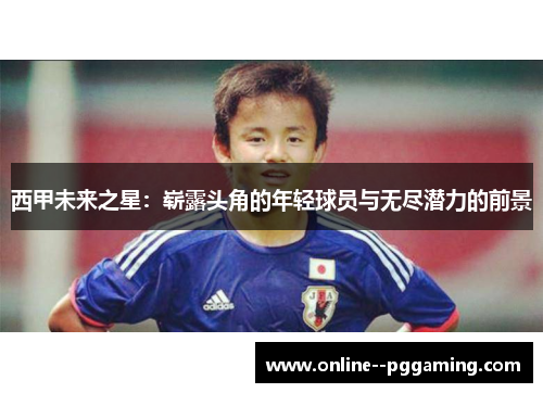西甲未来之星：崭露头角的年轻球员与无尽潜力的前景