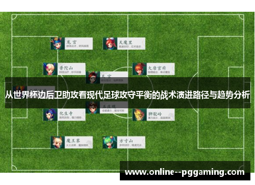 从世界杯边后卫助攻看现代足球攻守平衡的战术演进路径与趋势分析 从世界杯边后卫助攻看现代足球攻守平衡的战术演进路径与趋势分析