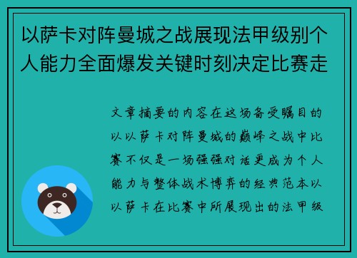 以萨卡对阵曼城之战展现法甲级别个人能力全面爆发关键时刻决定比赛走向