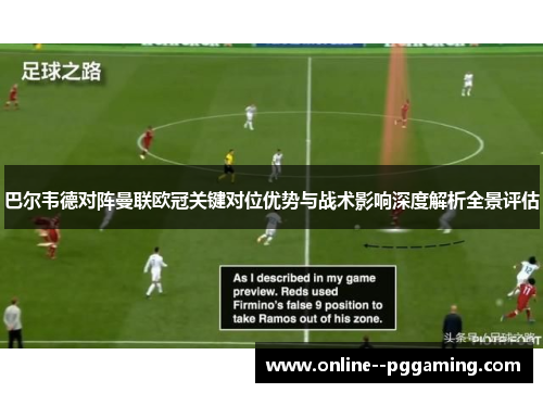 巴尔韦德对阵曼联欧冠关键对位优势与战术影响深度解析全景评估 巴尔韦德对阵曼联欧冠关键对位优势与战术影响深度解析全景评估