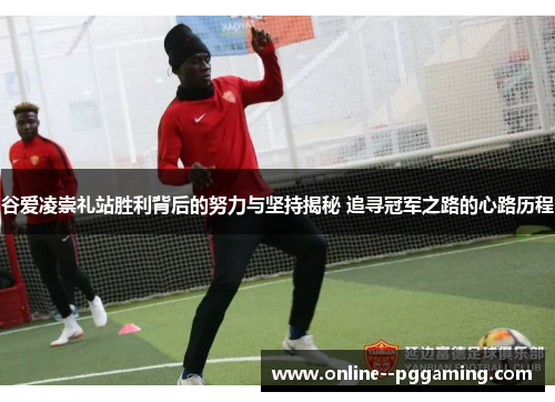 谷爱凌崇礼站胜利背后的努力与坚持揭秘 追寻冠军之路的心路历程 谷爱凌崇礼站胜利背后的努力与坚持揭秘 追寻冠军之路的心路历程