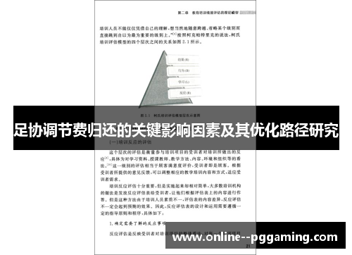 足协调节费归还的关键影响因素及其优化路径研究 足协调节费归还的关键影响因素及其优化路径研究