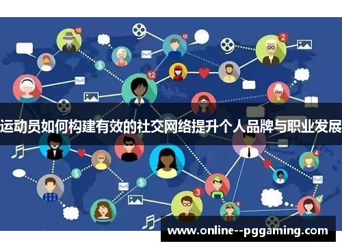运动员如何构建有效的社交网络提升个人品牌与职业发展 运动员如何构建有效的社交网络提升个人品牌与职业发展