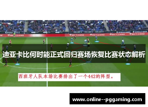 迪亚卡比何时能正式回归赛场恢复比赛状态解析