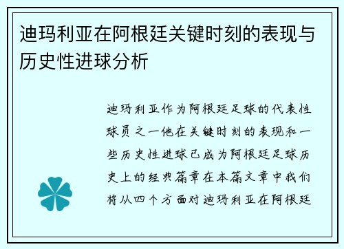 迪玛利亚在阿根廷关键时刻的表现与历史性进球分析 迪玛利亚在阿根廷关键时刻的表现与历史性进球分析