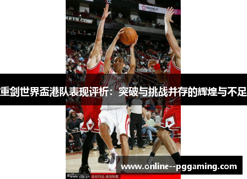 重剑世界盃港队表现评析:突破与挑战并存的辉煌与不足 重剑世界盃港队表现评析:突破与挑战并存的辉煌与不足