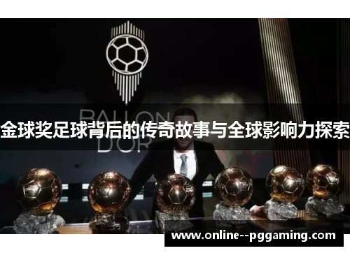 金球奖足球背后的传奇故事与全球影响力探索 金球奖足球背后的传奇故事与全球影响力探索