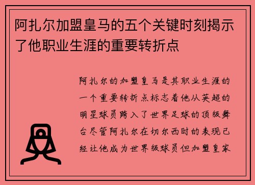 阿扎尔加盟皇马的五个关键时刻揭示了他职业生涯的重要转折点