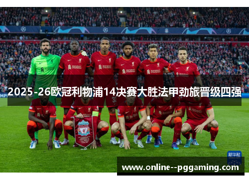 2025-26欧冠利物浦14决赛大胜法甲劲旅晋级四强 2025-26欧冠利物浦14决赛大胜法甲劲旅晋级四强
