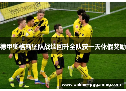德甲奥格斯堡队战绩回升全队获一天休假奖励