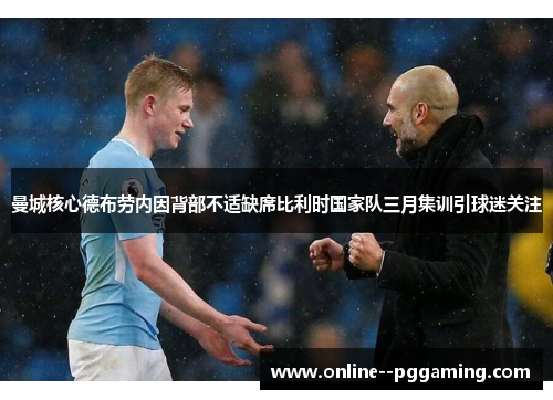 曼城核心德布劳内因背部不适缺席比利时国家队三月集训引球迷关注