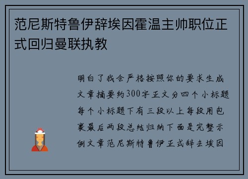 范尼斯特鲁伊辞埃因霍温主帅职位正式回归曼联执教