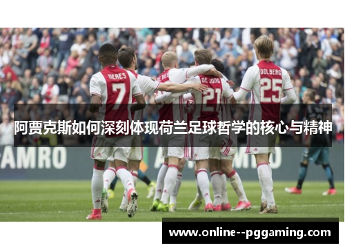 阿贾克斯如何深刻体现荷兰足球哲学的核心与精神