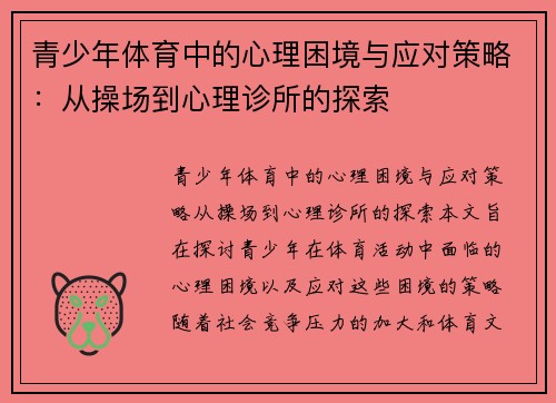 青少年体育中的心理困境与应对策略：从操场到心理诊所的探索