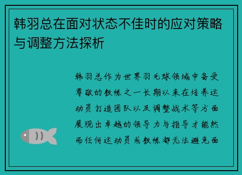 韩羽总在面对状态不佳时的应对策略与调整方法探析