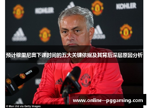 预计穆里尼奥下课时间的五大关键依据及其背后深层原因分析