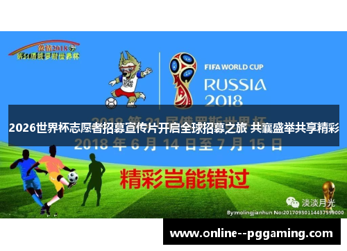 2026世界杯志愿者招募宣传片开启全球招募之旅 共襄盛举共享精彩 2026世界杯志愿者招募宣传片开启全球招募之旅 共襄盛举共享精彩
