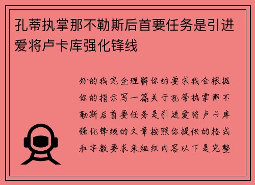 孔蒂执掌那不勒斯后首要任务是引进爱将卢卡库强化锋线 孔蒂执掌那不勒斯后首要任务是引进爱将卢卡库强化锋线
