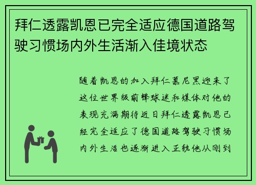 拜仁透露凯恩已完全适应德国道路驾驶习惯场内外生活渐入佳境状态 拜仁透露凯恩已完全适应德国道路驾驶习惯场内外生活渐入佳境状态