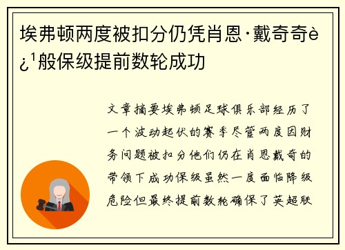 埃弗顿两度被扣分仍凭肖恩·戴奇奇迹般保级提前数轮成功