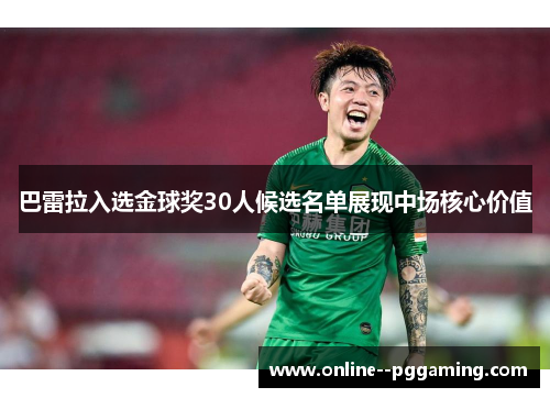 巴雷拉入选金球奖30人候选名单展现中场核心价值 巴雷拉入选金球奖30人候选名单展现中场核心价值