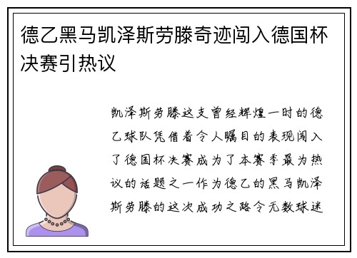 德乙黑马凯泽斯劳滕奇迹闯入德国杯决赛引热议 德乙黑马凯泽斯劳滕奇迹闯入德国杯决赛引热议