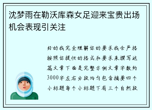 沈梦雨在勒沃库森女足迎来宝贵出场机会表现引关注 沈梦雨在勒沃库森女足迎来宝贵出场机会表现引关注