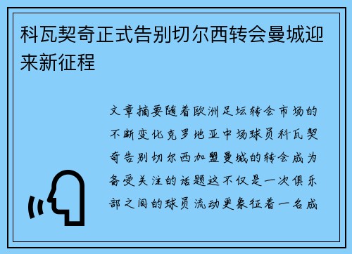 科瓦契奇正式告别切尔西转会曼城迎来新征程