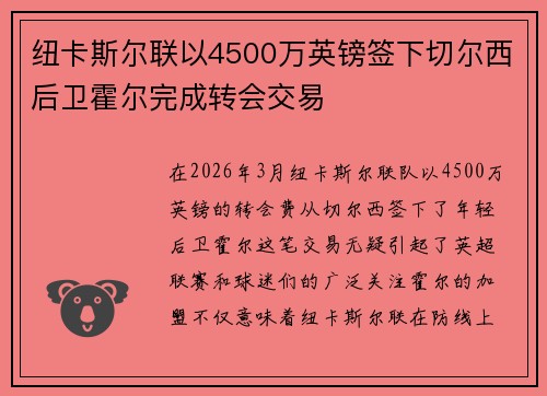 纽卡斯尔联以4500万英镑签下切尔西后卫霍尔完成转会交易