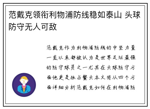 范戴克领衔利物浦防线稳如泰山 头球防守无人可敌