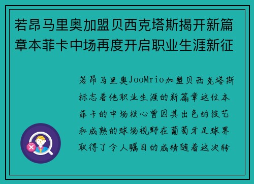 若昂马里奥加盟贝西克塔斯揭开新篇章本菲卡中场再度开启职业生涯新征程