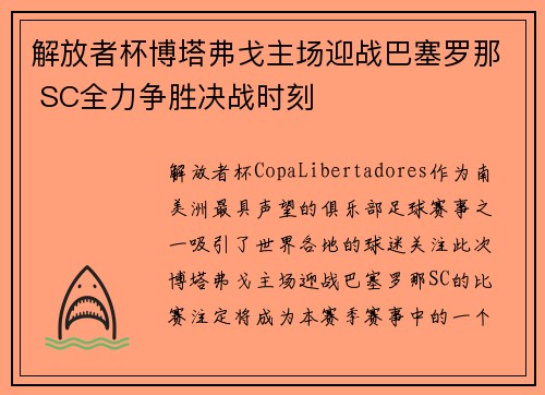 解放者杯博塔弗戈主场迎战巴塞罗那 SC全力争胜决战时刻