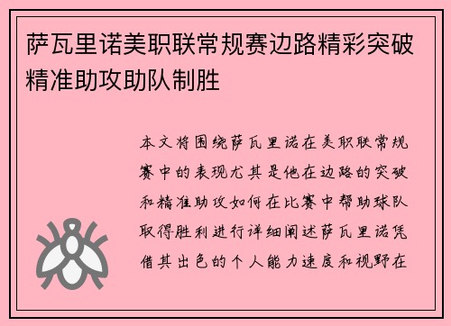 萨瓦里诺美职联常规赛边路精彩突破精准助攻助队制胜 萨瓦里诺美职联常规赛边路精彩突破精准助攻助队制胜