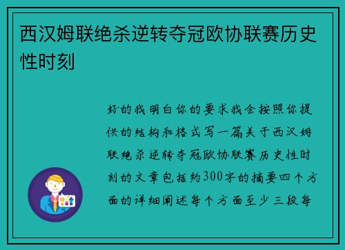 西汉姆联绝杀逆转夺冠欧协联赛历史性时刻