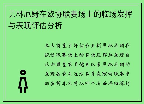 贝林厄姆在欧协联赛场上的临场发挥与表现评估分析