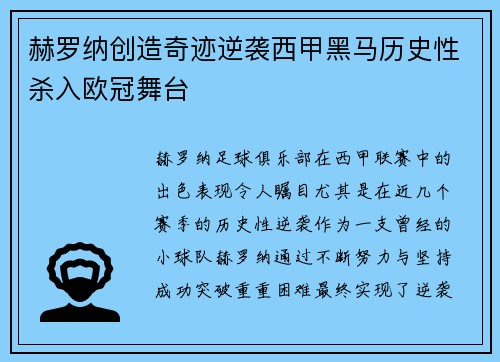 赫罗纳创造奇迹逆袭西甲黑马历史性杀入欧冠舞台