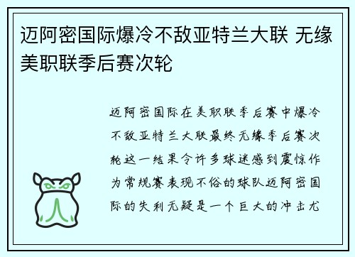 迈阿密国际爆冷不敌亚特兰大联 无缘美职联季后赛次轮