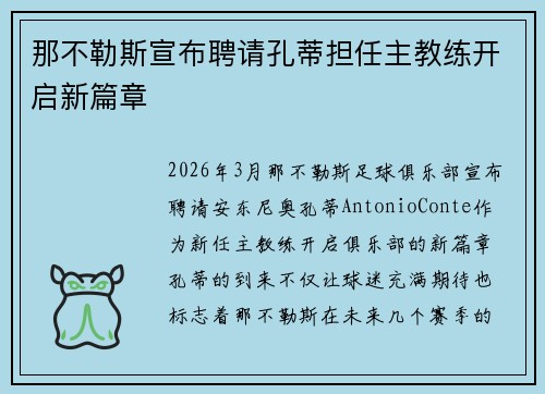 那不勒斯宣布聘请孔蒂担任主教练开启新篇章